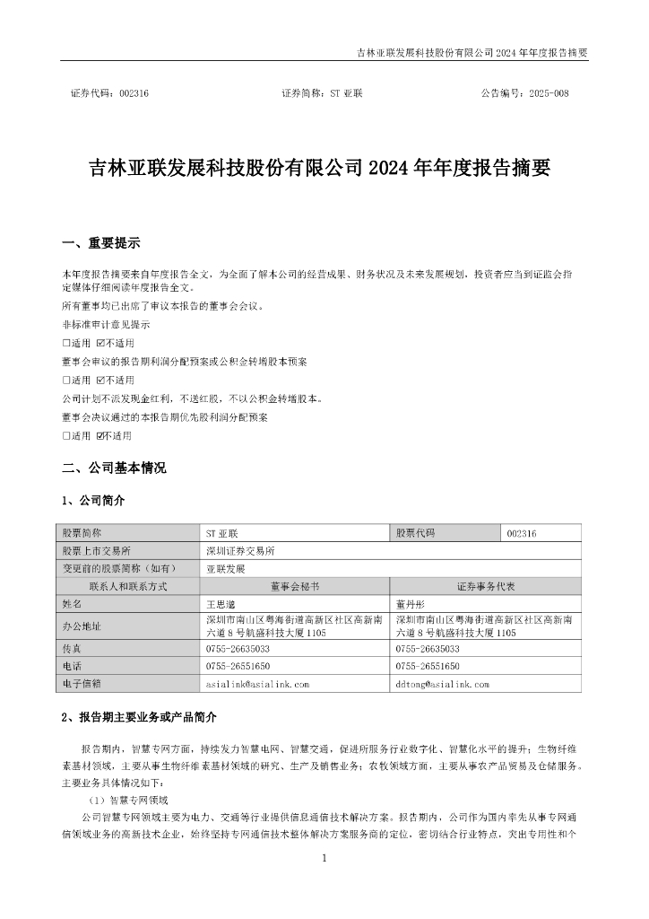 002316-ST亚联：2024年年度报告摘要