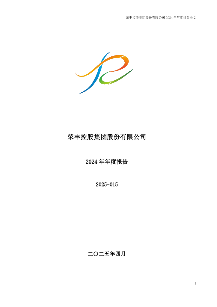 000668-荣丰控股：2024年年度报告