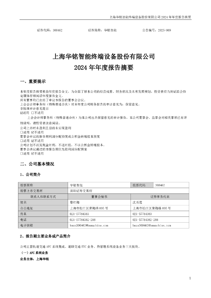 300462-华铭智能：2024年年度报告摘要
