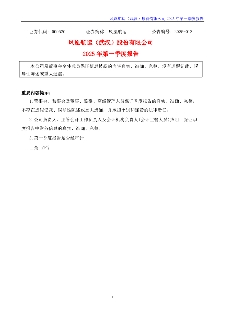 000520-凤凰航运：2025年一季度报告