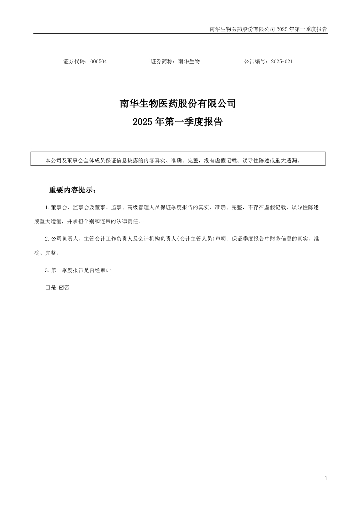 000504-南华生物：2025年一季度报告