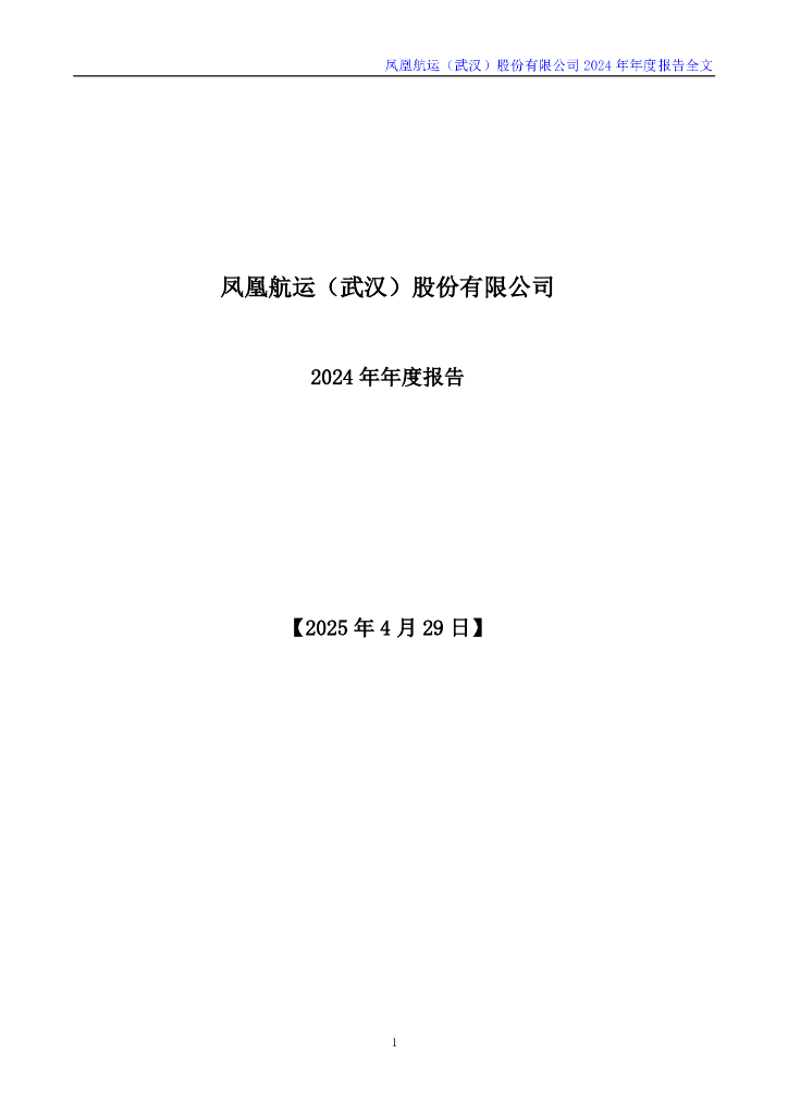 000520-凤凰航运：2024年年度报告