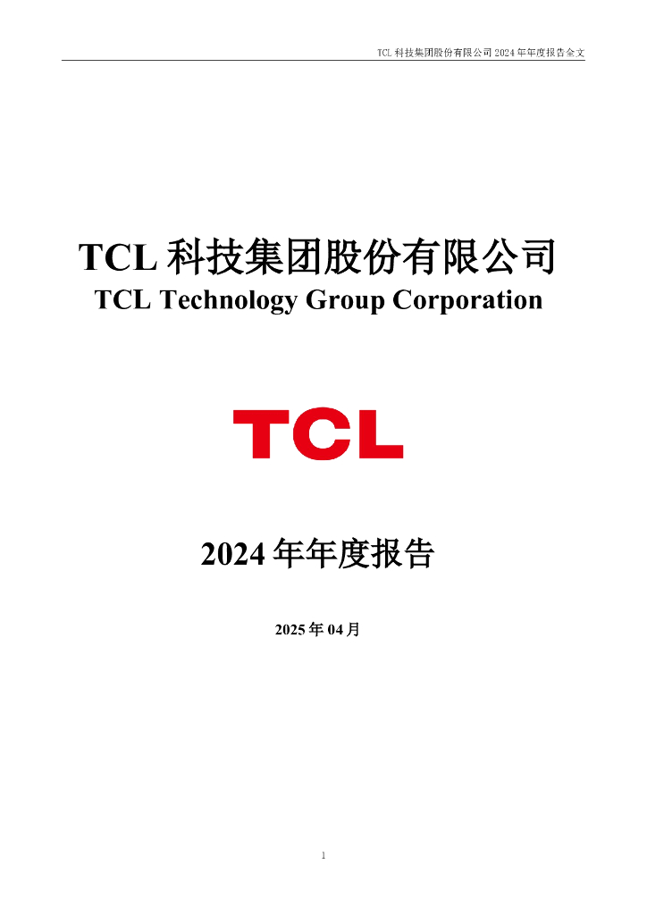 000100-TCL科技：2024年年度报告