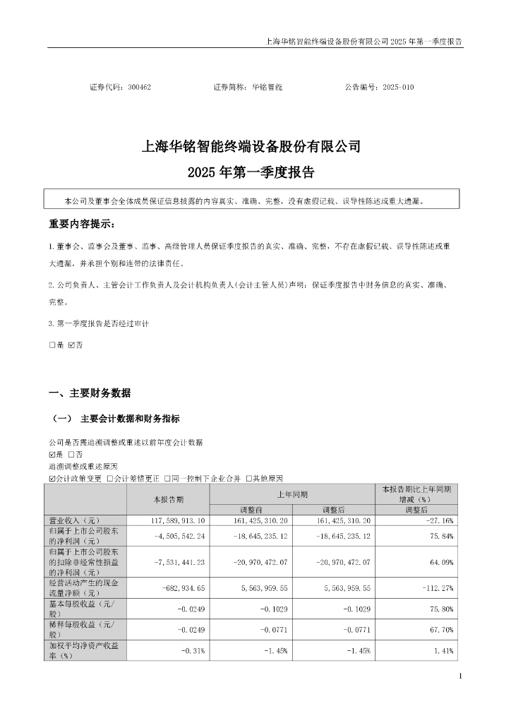 300462-华铭智能：2025年一季度报告
