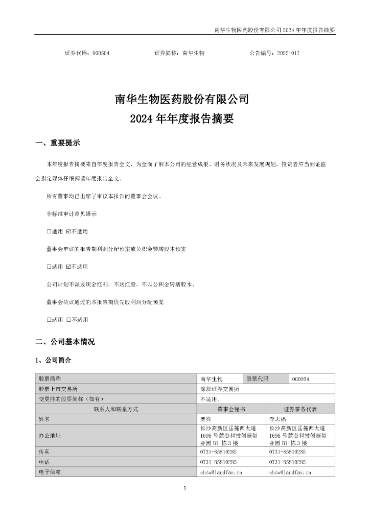000504-南华生物：2024年年度报告摘要