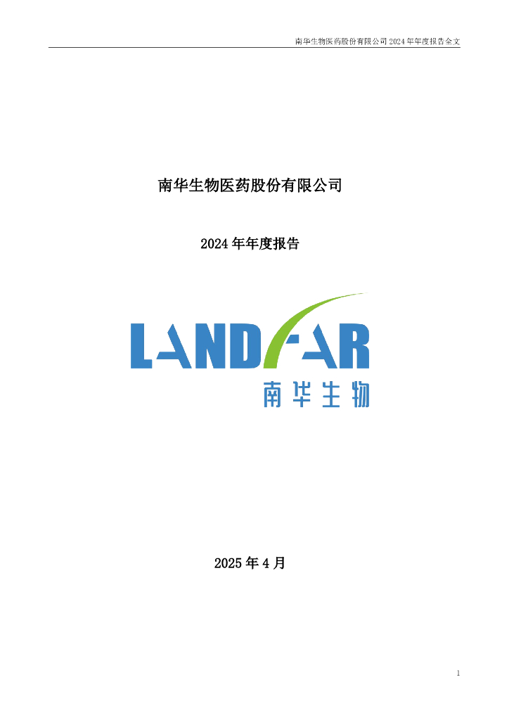 000504-南华生物：2024年年度报告