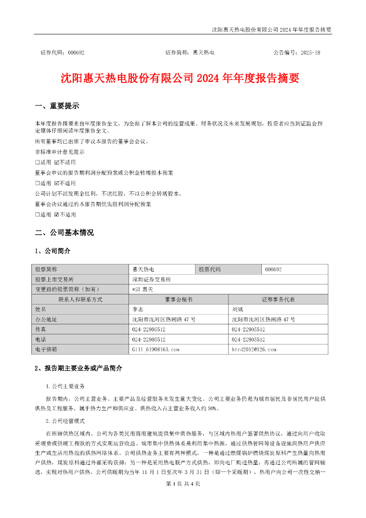 000692-惠天热电：2024年年度报告摘要
