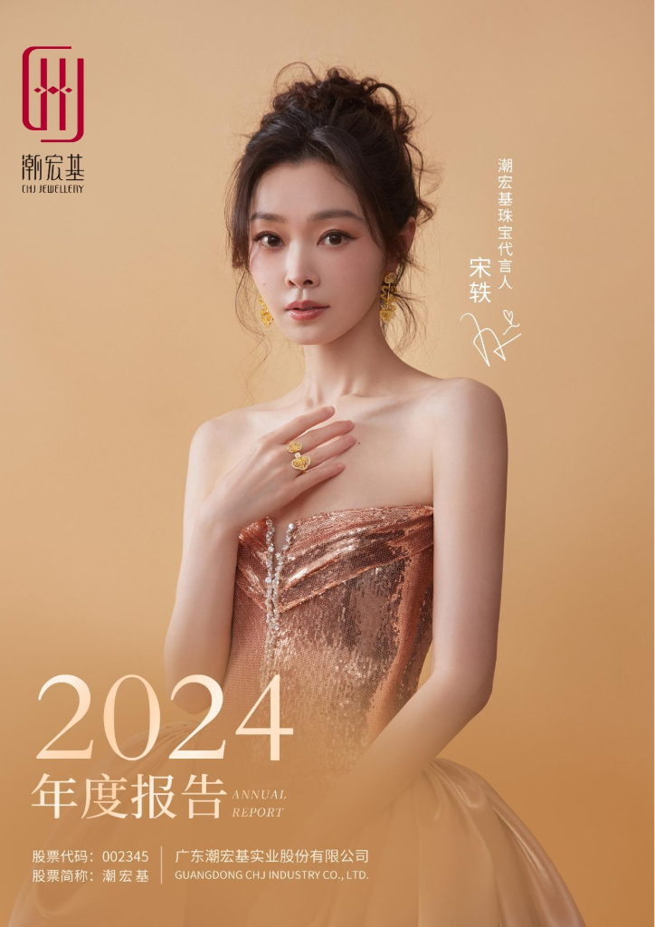 002345-潮宏基：2024年年度报告