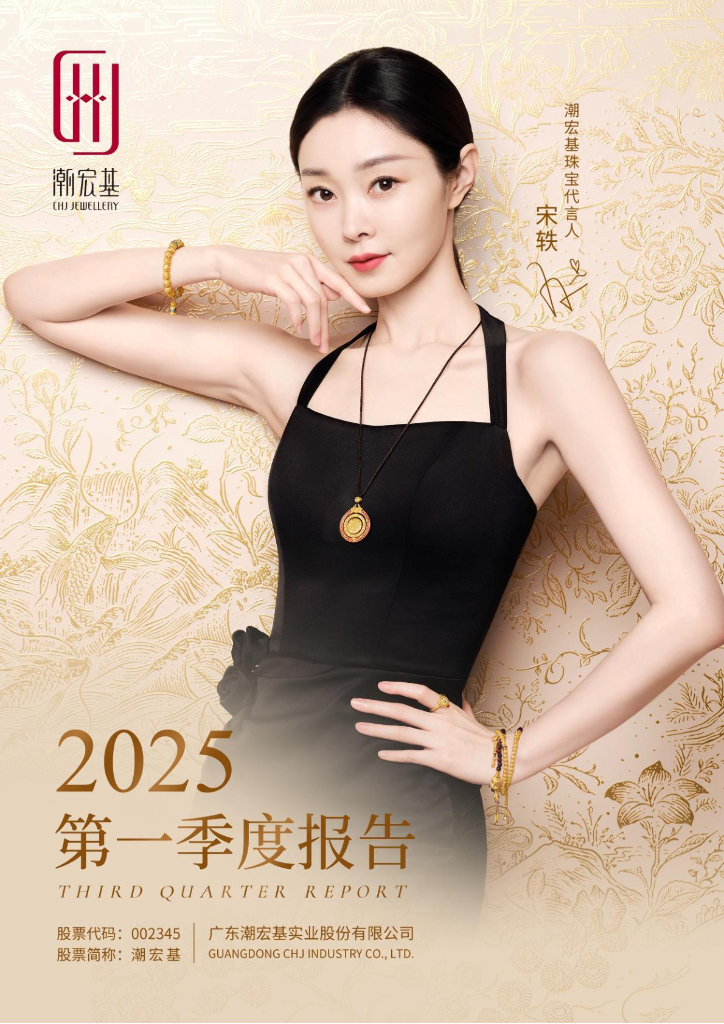 002345-潮宏基：2025年一季度报告
