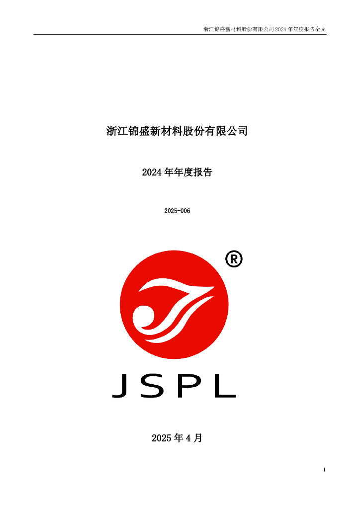 300849-锦盛新材：2024年年度报告
