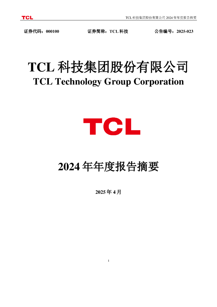 000100-TCL科技：2024年年度报告摘要