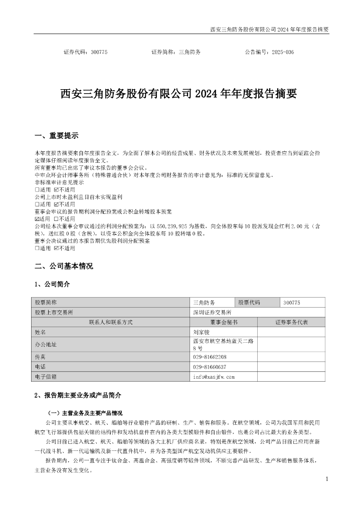 300775-三角防务：2024年年度报告摘要