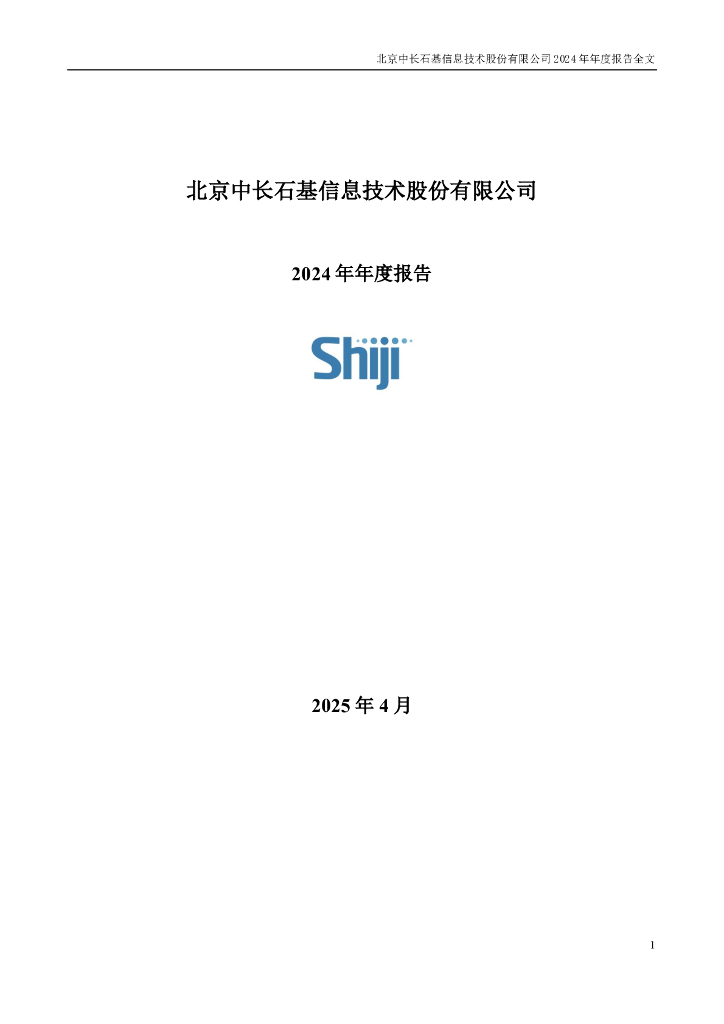 002153-石基信息：2024年年度报告