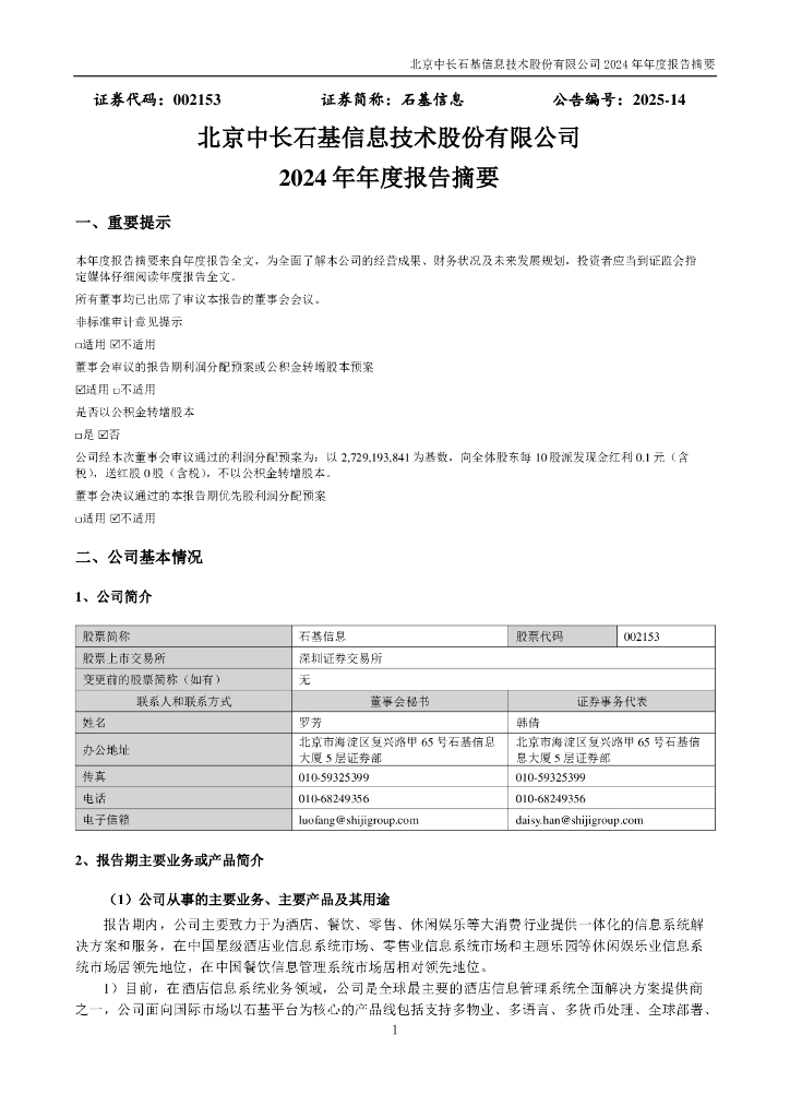 002153-石基信息：2024年年度报告摘要