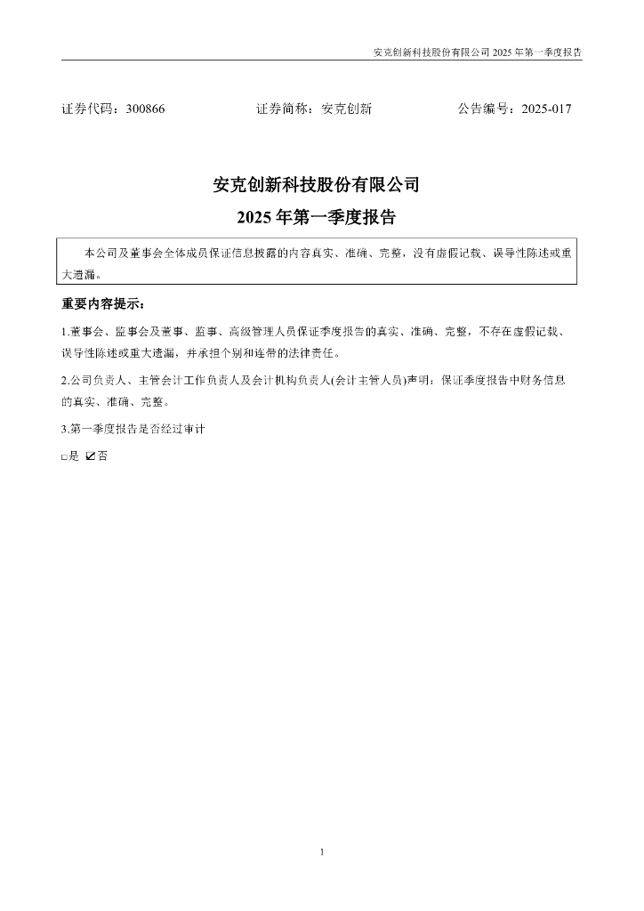300866-安克创新：2025年一季度报告