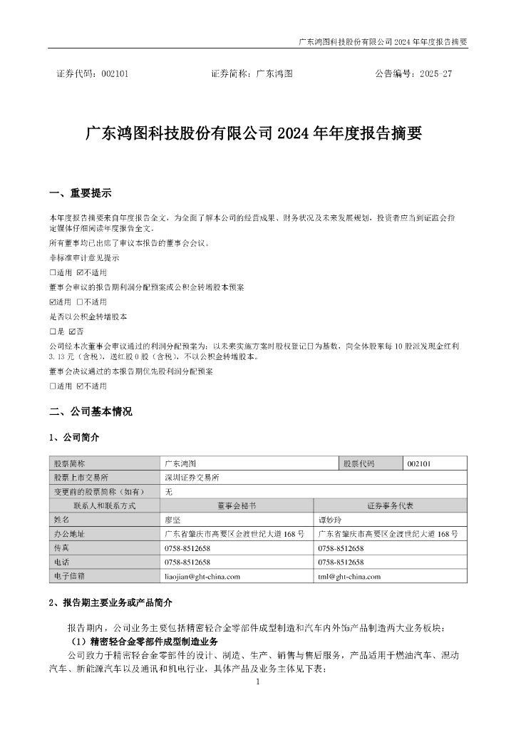 002101-广东鸿图：2024年年度报告摘要
