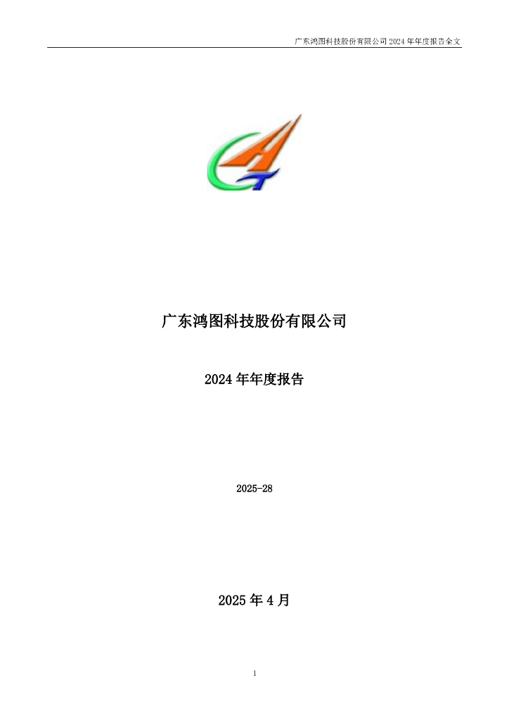 002101-广东鸿图：2024年年度报告