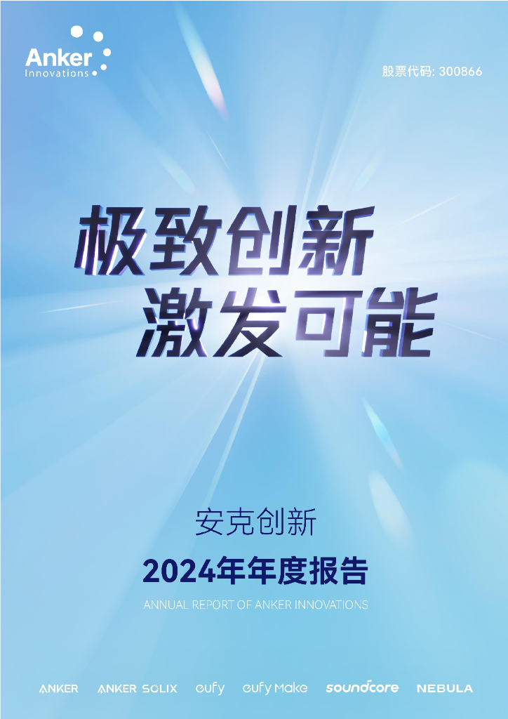 300866-安克创新：2024年年度报告