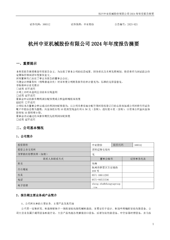 300512-中亚股份：2024年年度报告摘要