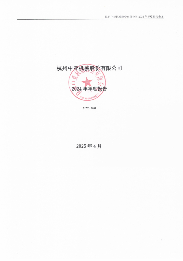 300512-中亚股份：2024年年度报告