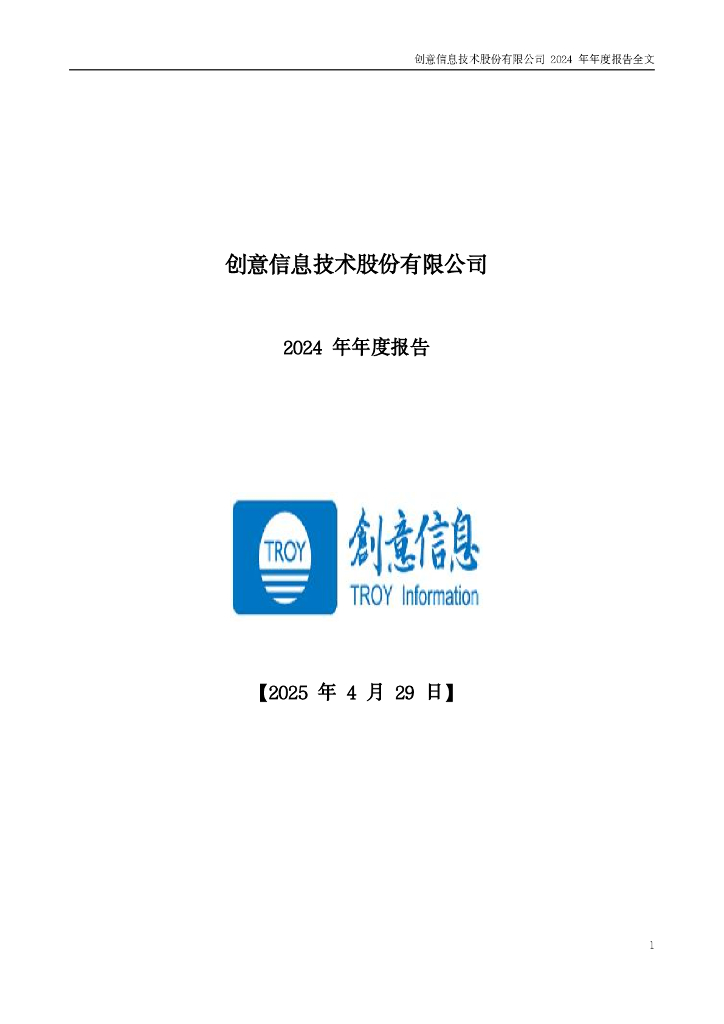 300366-创意信息：2024年年度报告