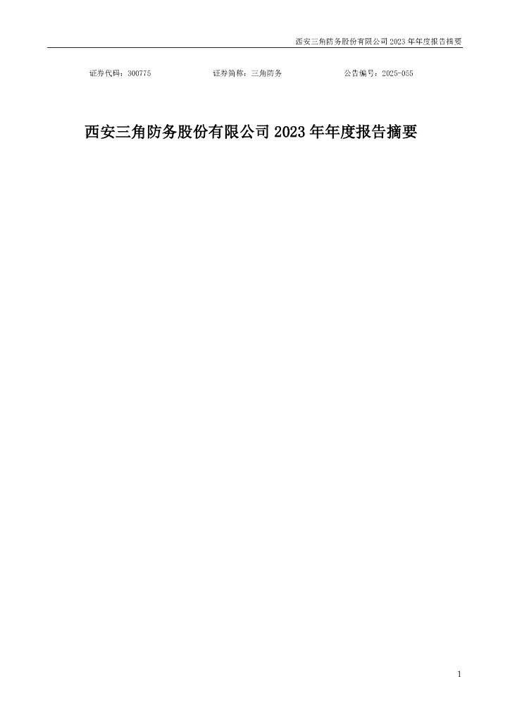 300775-三角防务：2023年年度报告摘要(更正后)