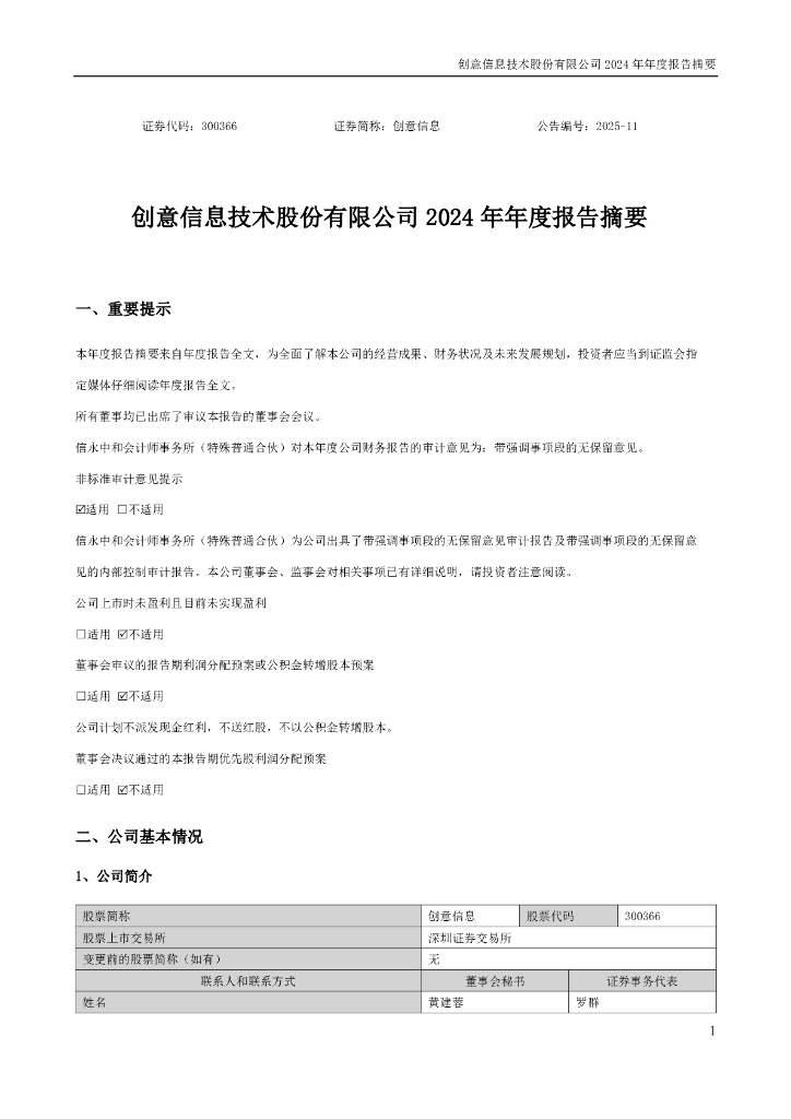 300366-创意信息：2024年年度报告摘要