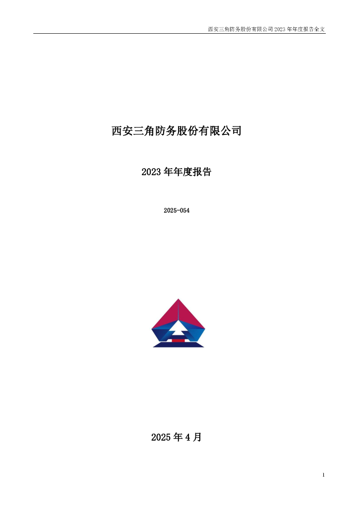 300775-三角防务：2023年年度报告(更正后)