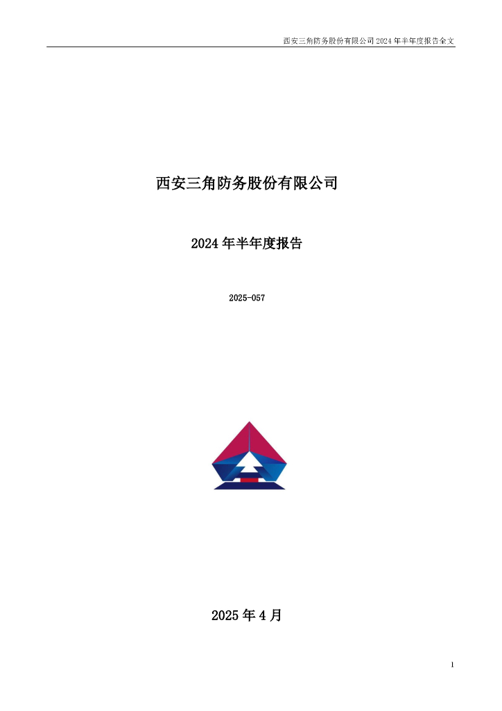 300775-三角防务：2024年半年度报告(更正后)