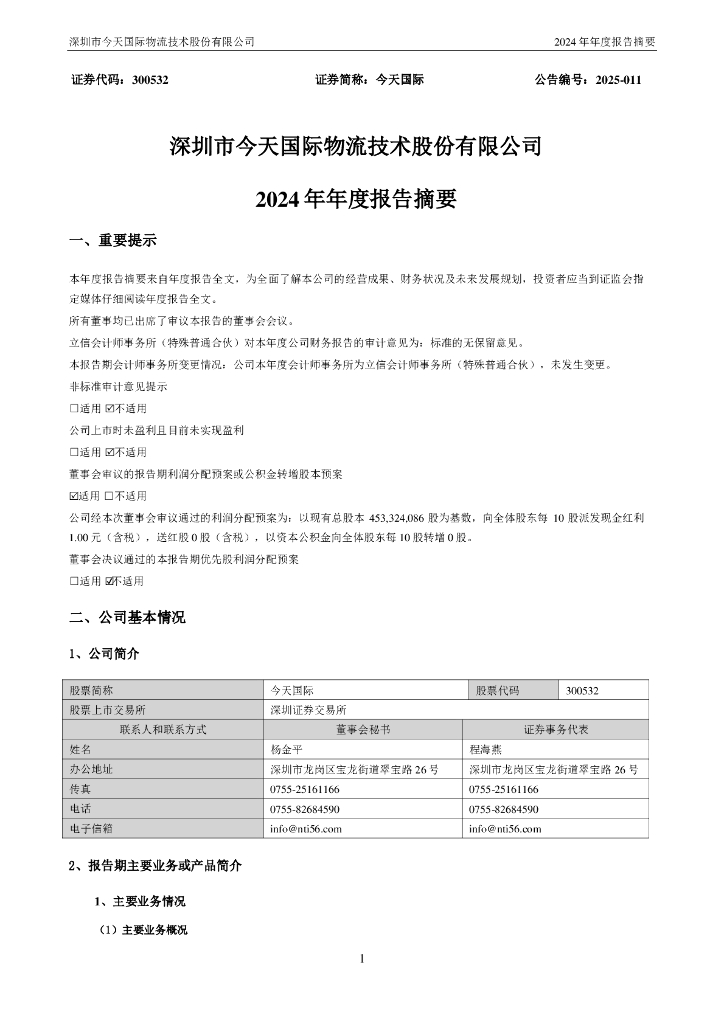 300532-今天国际：2024年年度报告摘要