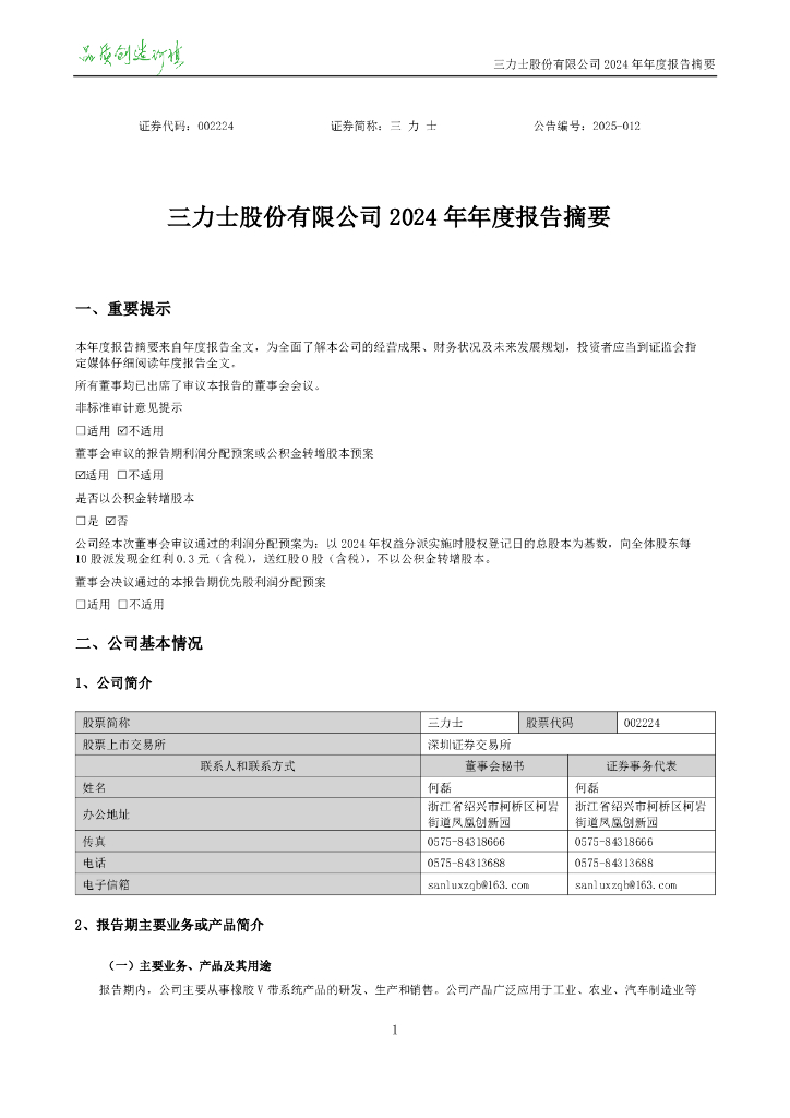 002224-三力士：2024年年度报告摘要