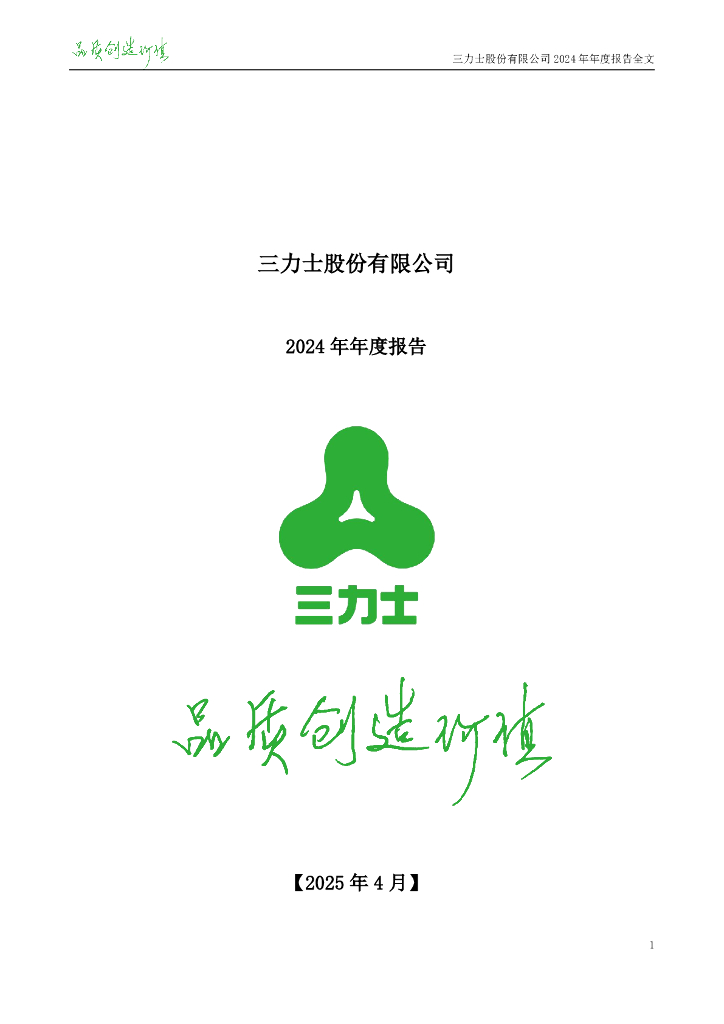 002224-三力士：2024年年度报告