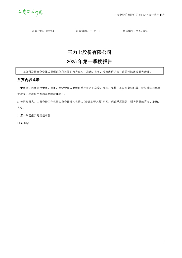 002224-三力士：2025年一季度报告