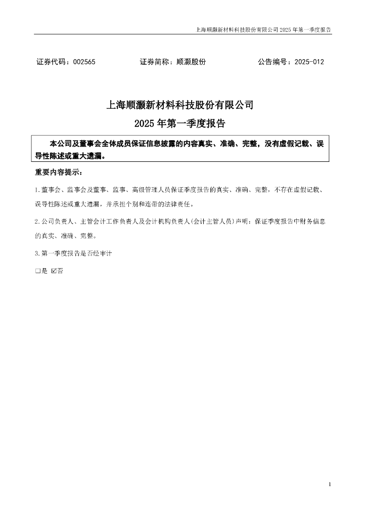 002565-顺灏股份：2025年一季度报告