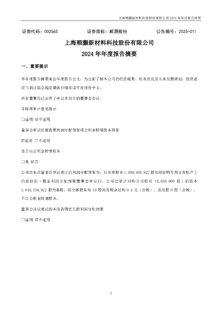 002565-顺灏股份：2024年年度报告摘要
