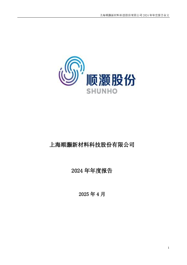 002565-顺灏股份：2024年年度报告