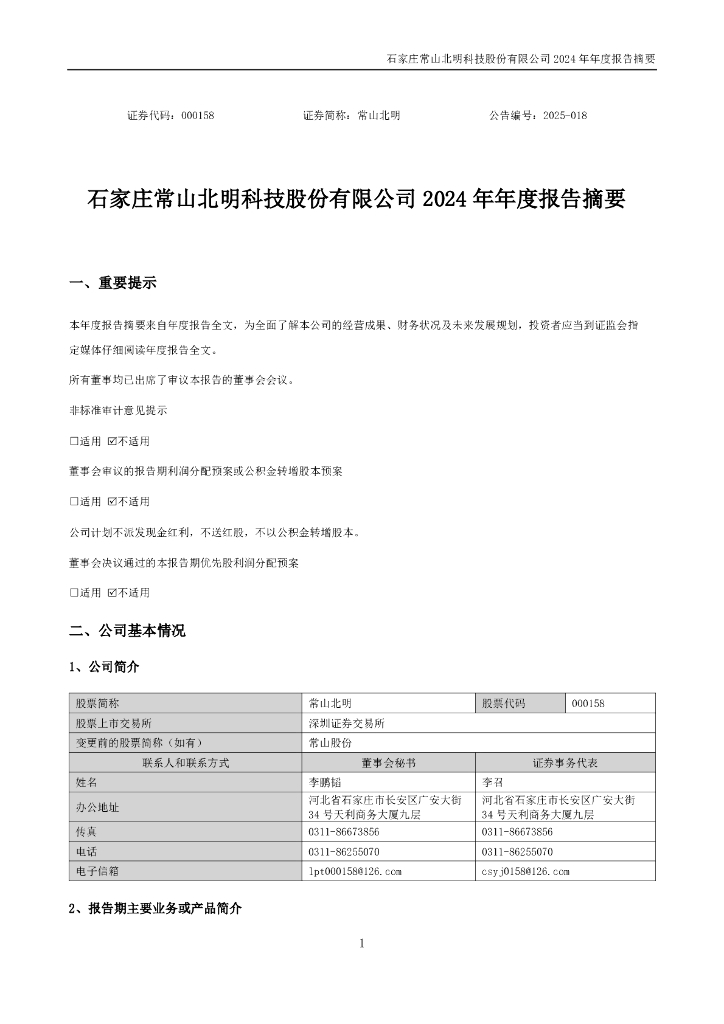 000158-常山北明：2024年年度报告摘要