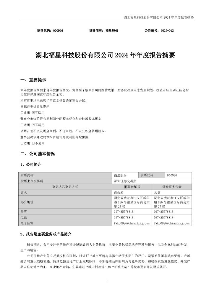 000926-福星股份：2024年年度报告摘要