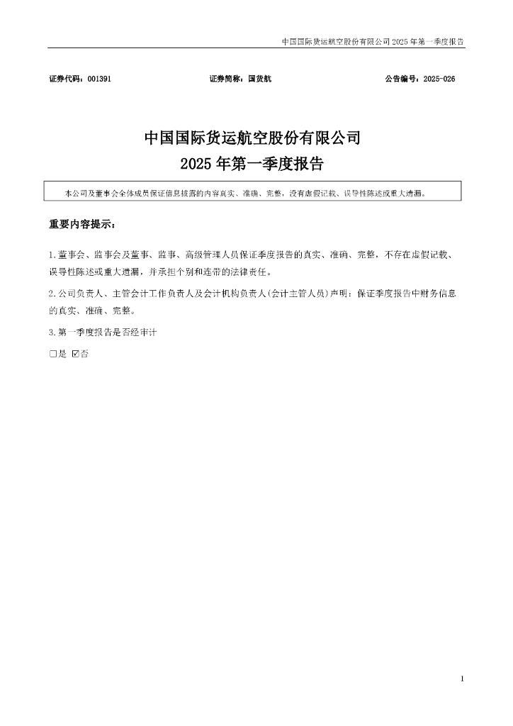 001391-国货航：2025年一季度报告