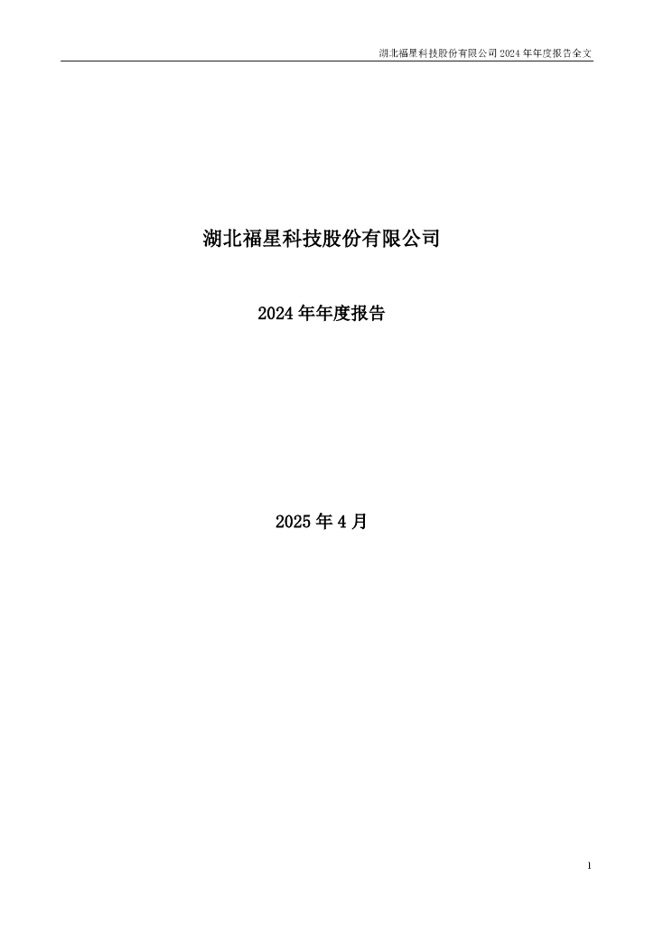 000926-福星股份：2024年年度报告
