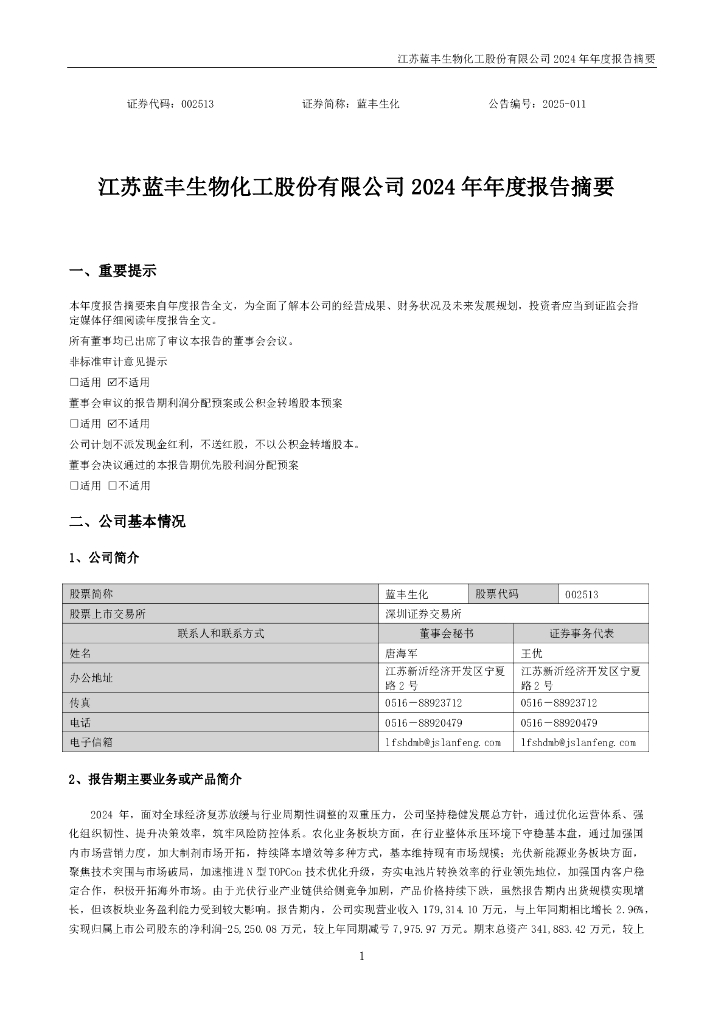 002513-蓝丰生化：2024年年度报告摘要