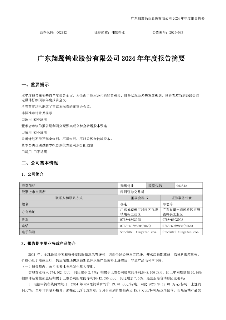 002842-翔鹭钨业：2024年年度报告摘要