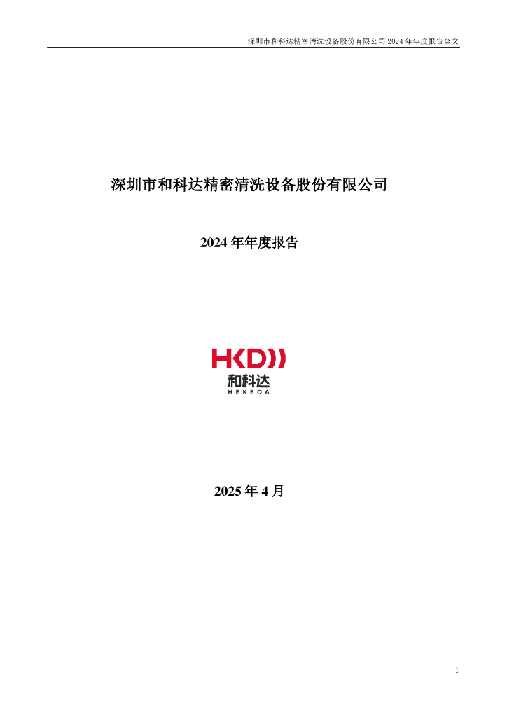002816-和科达：2024年年度报告
