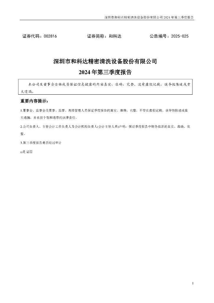 002816-和科达：2024年第三季度报告(更正后)