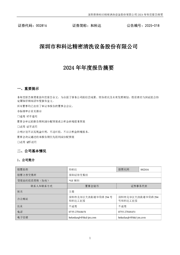 002816-和科达：2024年年度报告摘要
