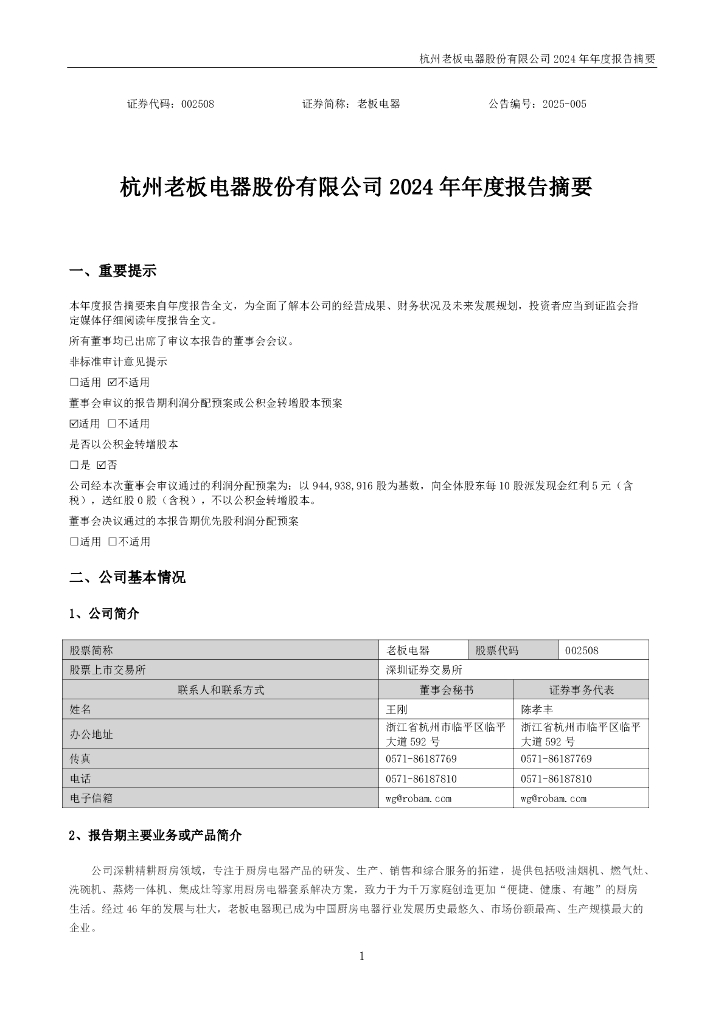 002508-老板电器：2024年年度报告摘要