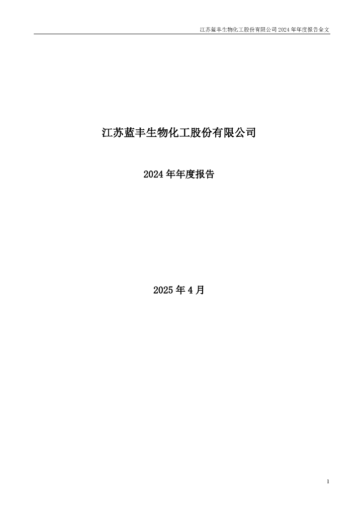 002513-蓝丰生化：2024年年度报告