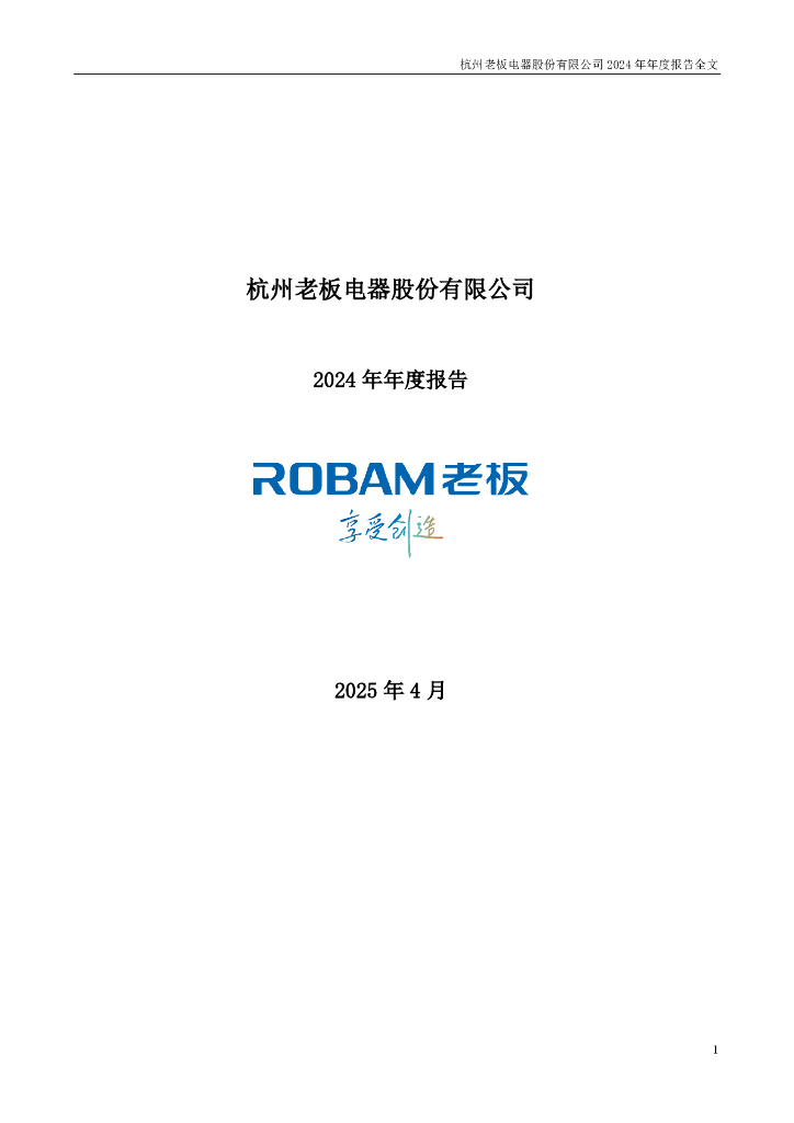002508-老板电器：2024年年度报告