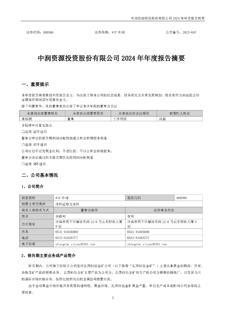 000506-*ST中润：2024年年度报告摘要