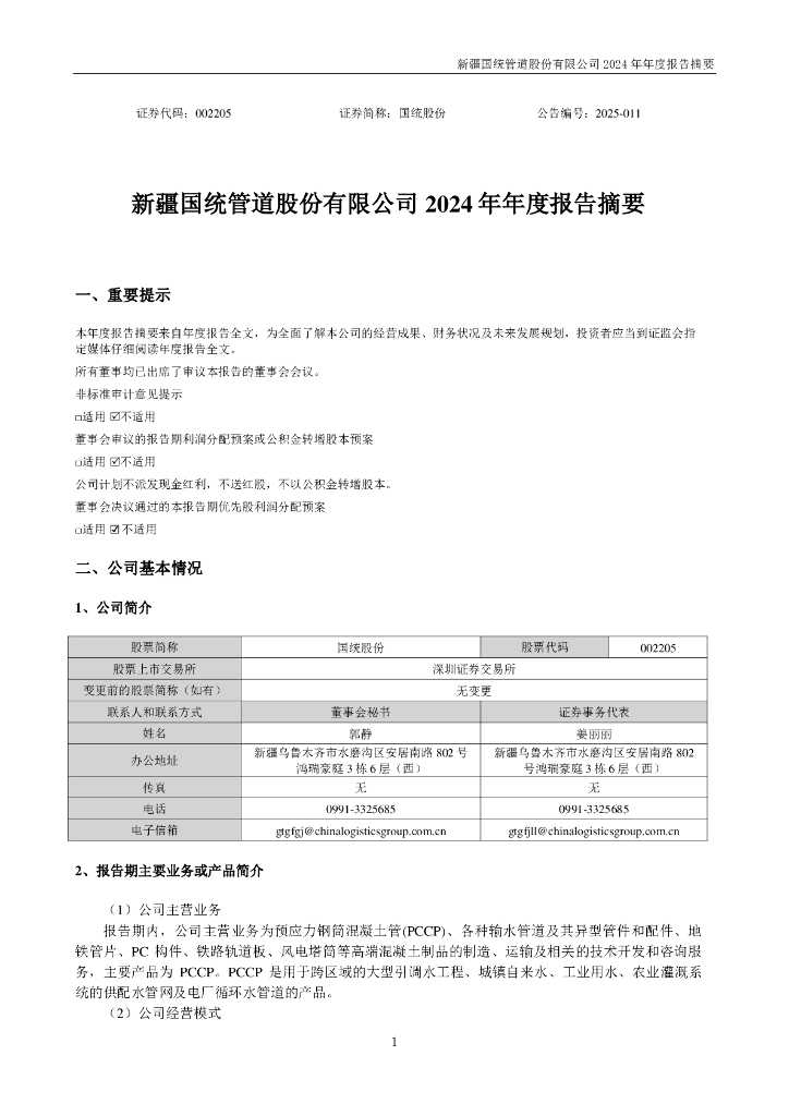 002205-国统股份：2024年年度报告摘要